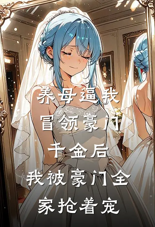 乔晚星沈知意(养母逼我冒领豪门千金后，我被豪门全家抢着宠)全本阅读_乔晚星沈知意最新热门小说