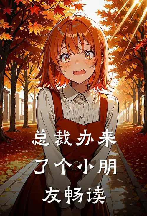 总裁办来了个小朋友畅读
