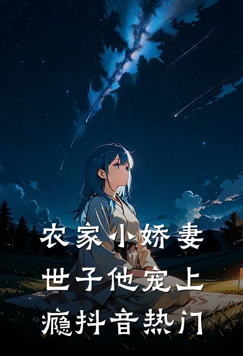 农家小娇妻，世子他宠上瘾抖音热门