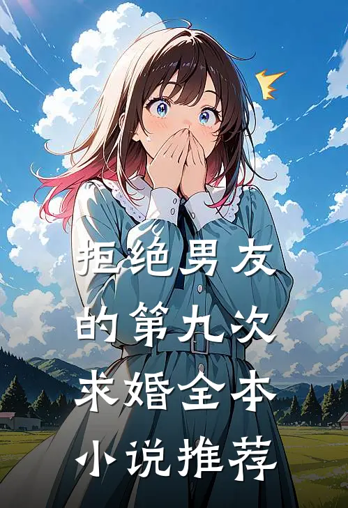 拒绝男友的第九次求婚全本小说推荐