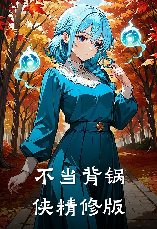 不当背锅侠精修版
