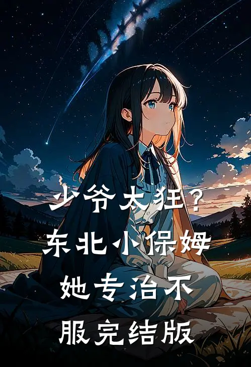 少爷太狂？东北小保姆她专治不服完结版