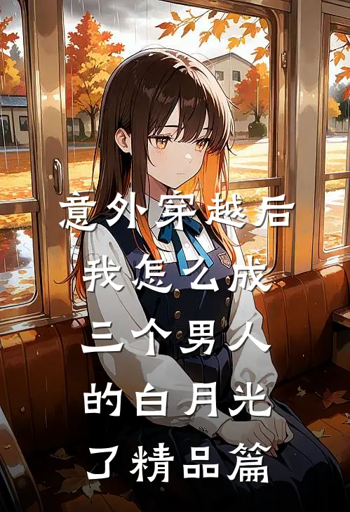 意外穿越后，我怎么成三个男人的白月光了精品篇