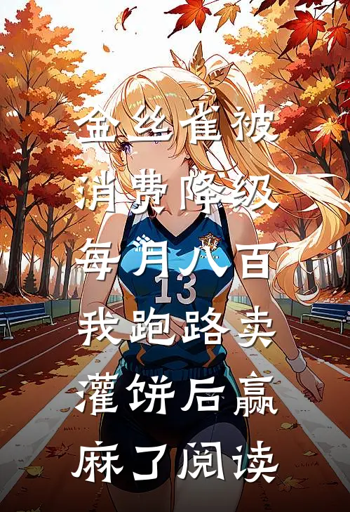金丝雀被消费降级每月八百，我跑路卖灌饼后赢麻了阅读