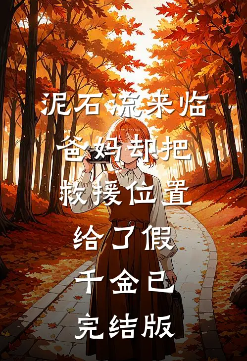 泥石流来临，爸妈却把救援位置给了假千金已完结版