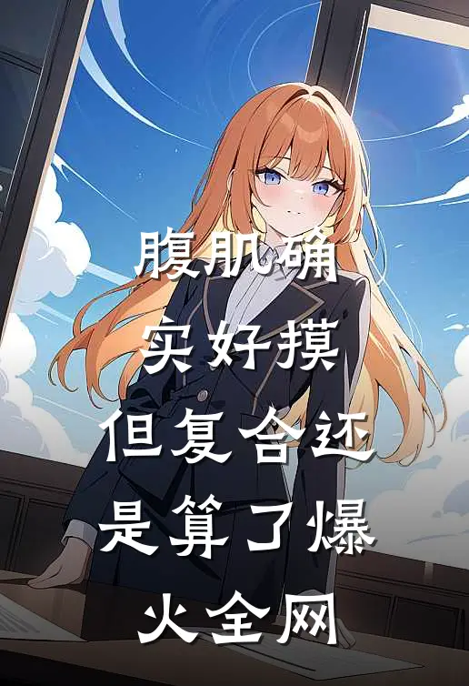 腹肌确实好摸，但复合还是算了爆火全网