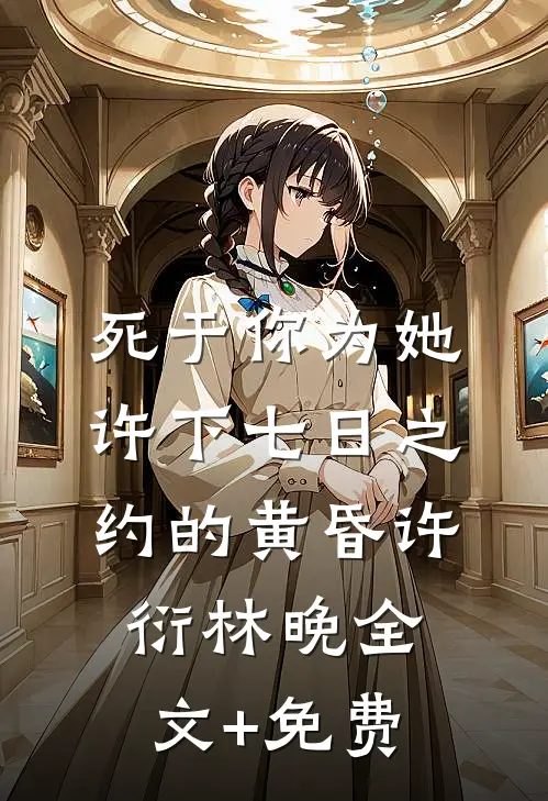 死于你为她许下七日之约的黄昏许衍林晚全文+免费