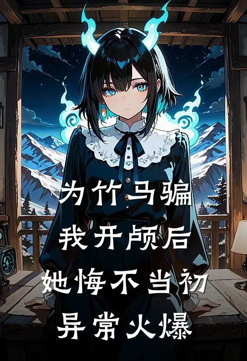 为竹马骗我开颅后，她悔不当初异常火爆