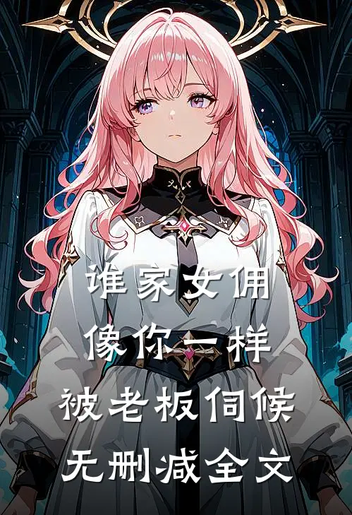 谁家女佣像你一样，被老板伺候无删减全文