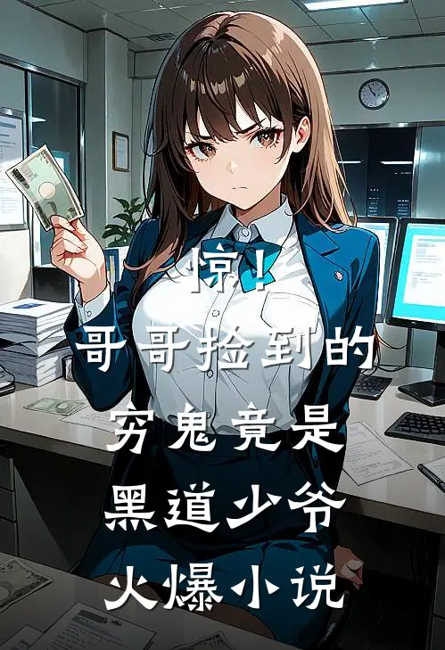 惊！哥哥捡到的穷鬼竟是黑道少爷火爆小说
