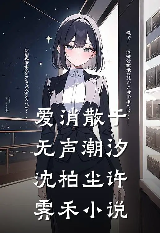 爱消散于无声潮汐沈柏尘许霁禾小说