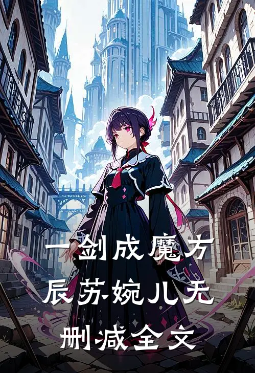 一剑成魔方辰苏婉儿无删减全文