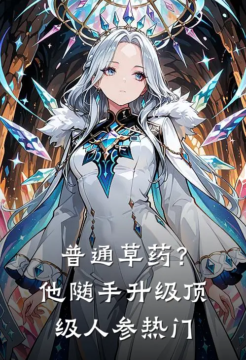 普通草药？他随手升级顶级人参热门