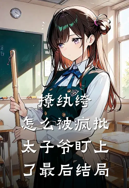 撩纨绔，怎么被疯批太子爷盯上了最后结局