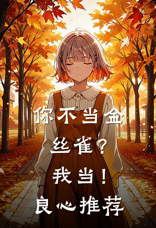 你不当金丝雀？我当！良心推荐