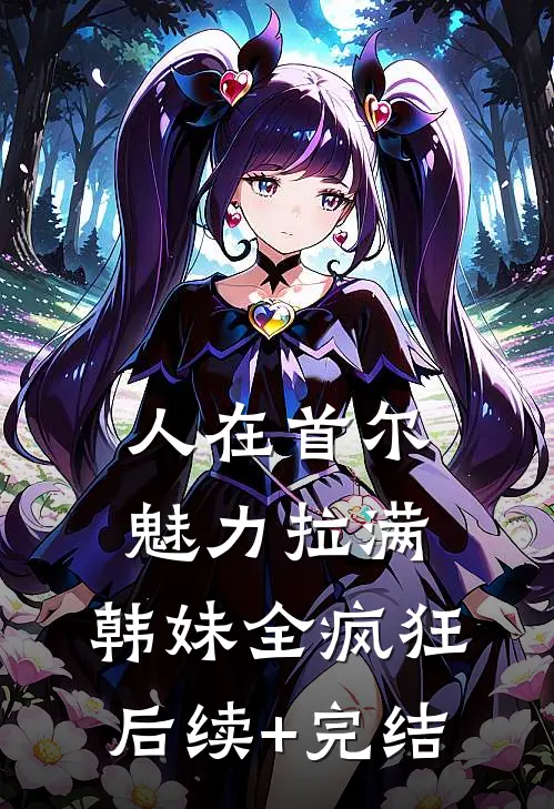 人在首尔魅力拉满，韩妹全疯狂后续+完结
