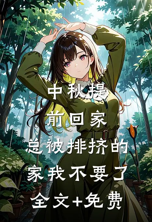 中秋提前回家，总被排挤的家我不要了全文+免费