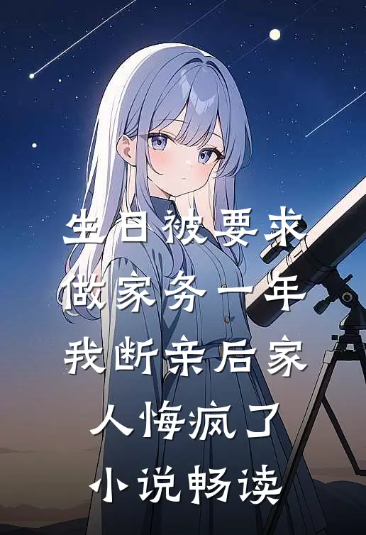 生日被要求做家务一年，我断亲后家人悔疯了小说畅读