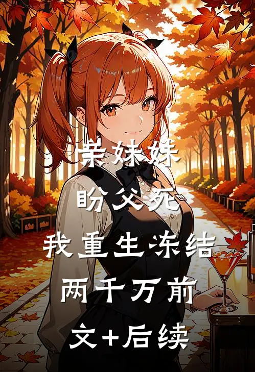 亲妹妹盼父死，我重生冻结两千万前文+后续