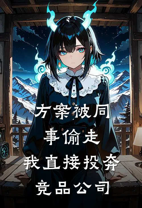 方案被同事偷走，我直接投奔竞品公司