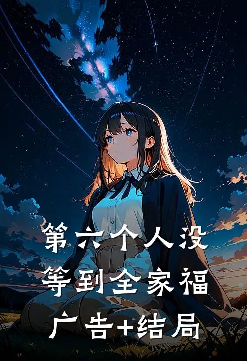第六个人没等到全家福广告+结局