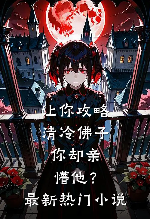 让你攻略清冷佛子，你却亲懵他？最新热门小说