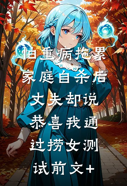 怕重病拖累家庭自杀后，丈夫却说恭喜我通过捞女测试前文+