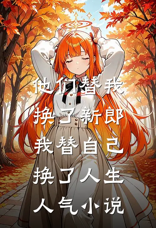 他们替我换了新郎，我替自己换了人生人气小说
