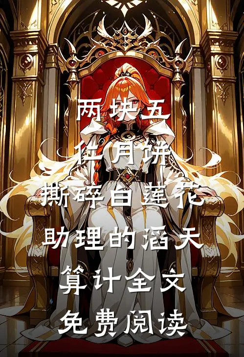 两块五仁月饼，撕碎白莲花助理的滔天算计全文免费阅读