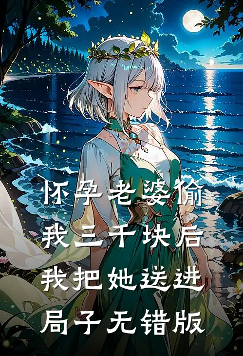 怀孕老婆偷我三千块后，我把她送进局子无错版