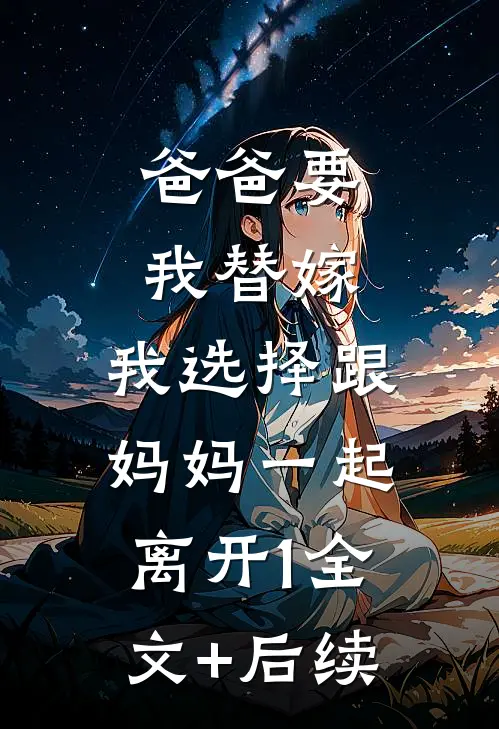 爸爸要我替嫁，我选择跟妈妈一起离开1全文+后续