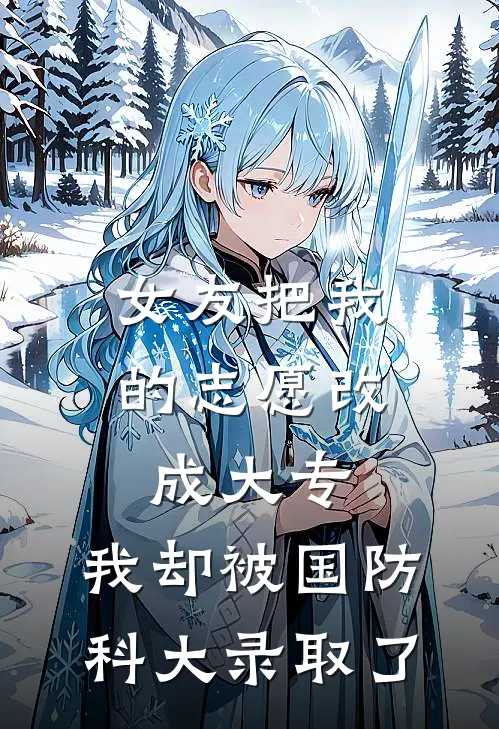 女友把我的志愿改成大专，我却被国防科大录取了