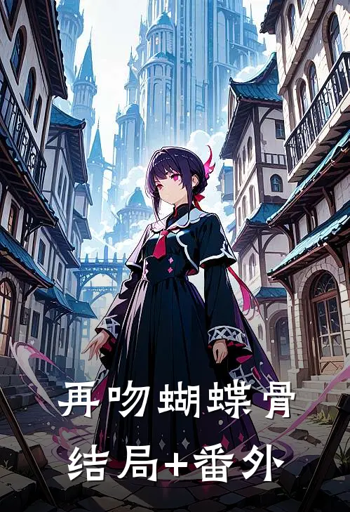 再吻蝴蝶骨结局+番外