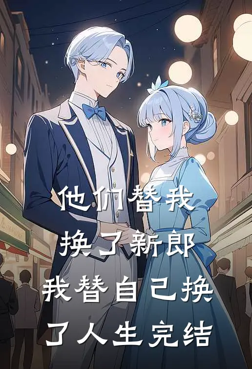 他们替我换了新郎，我替自己换了人生完结