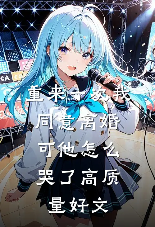 重来一次我同意离婚，可他怎么哭了高质量好文