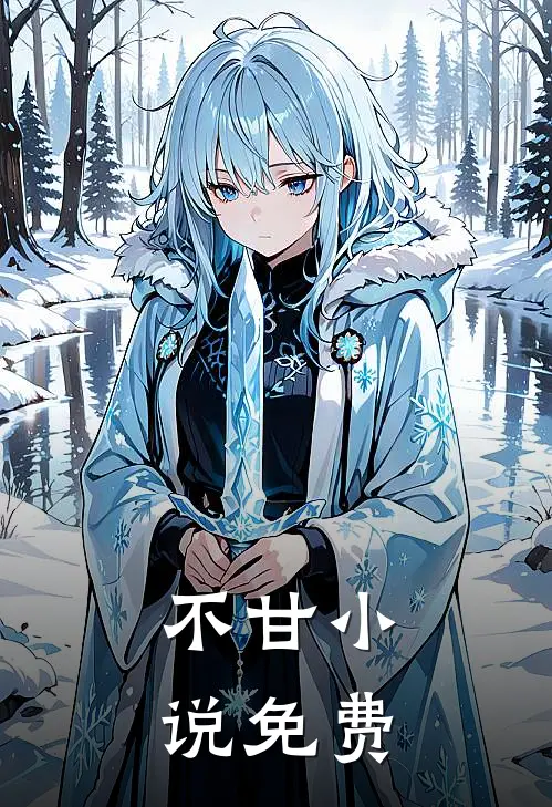 不甘小说免费