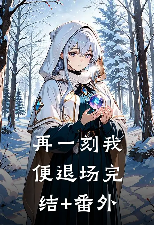 再一刻我便退场完结+番外