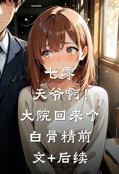 七零：天爷啊！大院回来个白骨精前文+后续