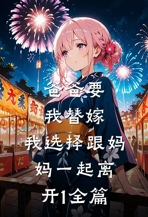 爸爸要我替嫁，我选择跟妈妈一起离开1全篇