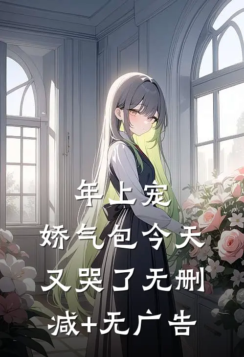 年上宠，娇气包今天又哭了无删减+无广告
