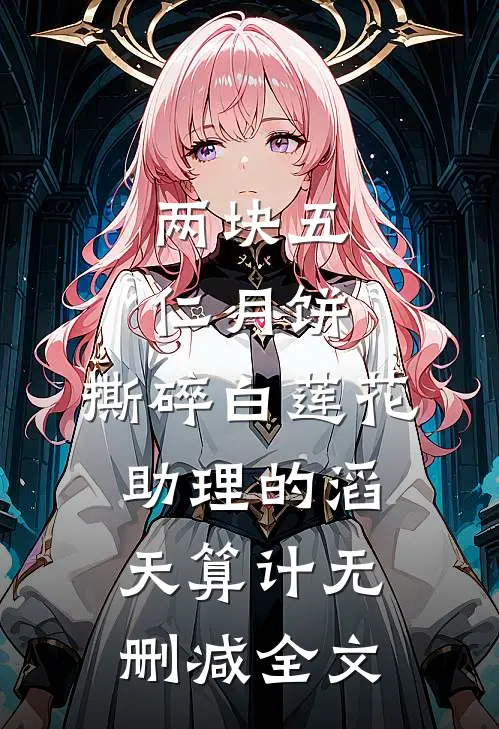 两块五仁月饼，撕碎白莲花助理的滔天算计无删减全文