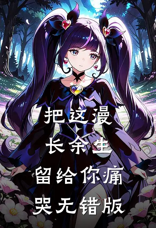 把这漫长余生，留给你痛哭无错版