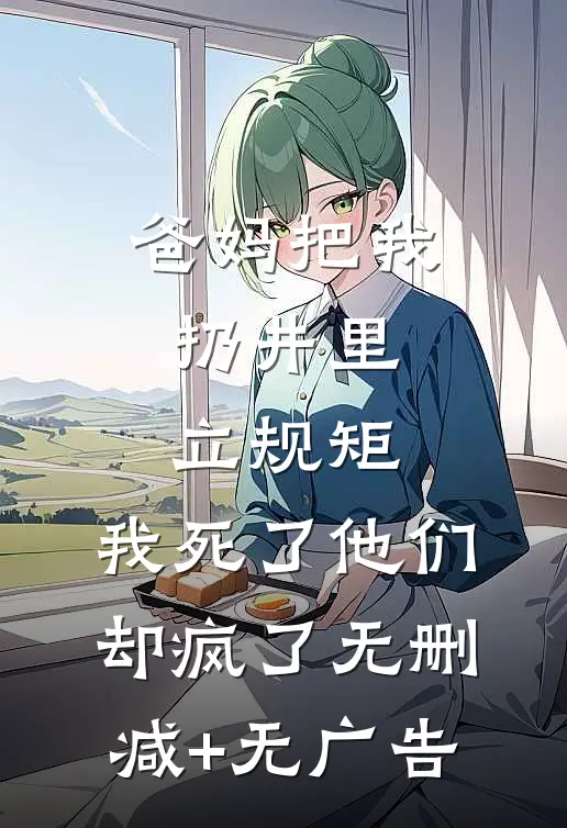 爸妈把我扔井里立规矩，我死了他们却疯了无删减+无广告