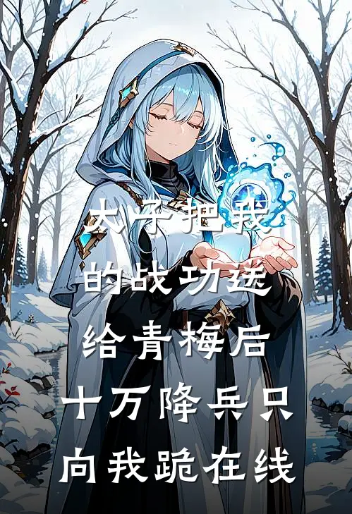 太子把我的战功送给青梅后，十万降兵只向我跪在线