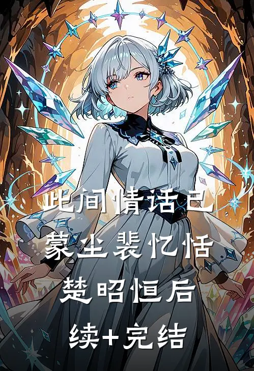 此间情话已蒙尘裴忆恬楚昭恒后续+完结