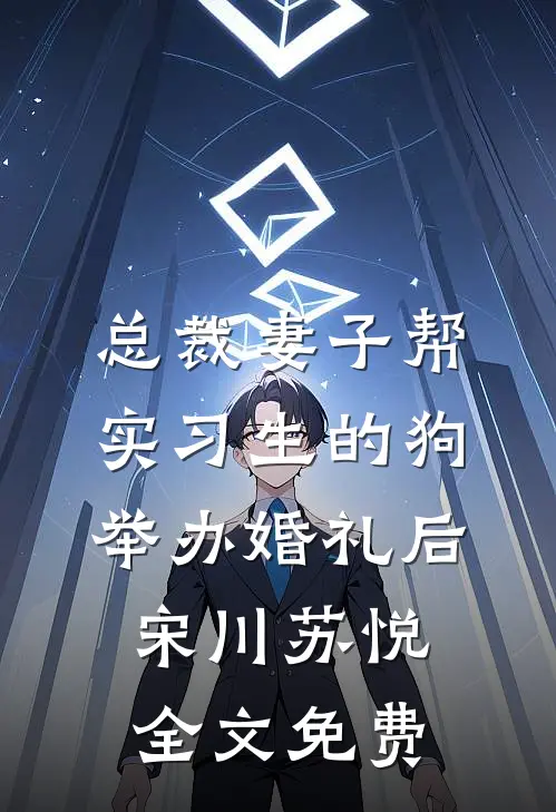 总裁妻子帮实习生的狗举办婚礼后宋川苏悦全文免费