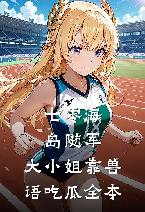 七零海岛随军，大小姐靠兽语吃瓜全本