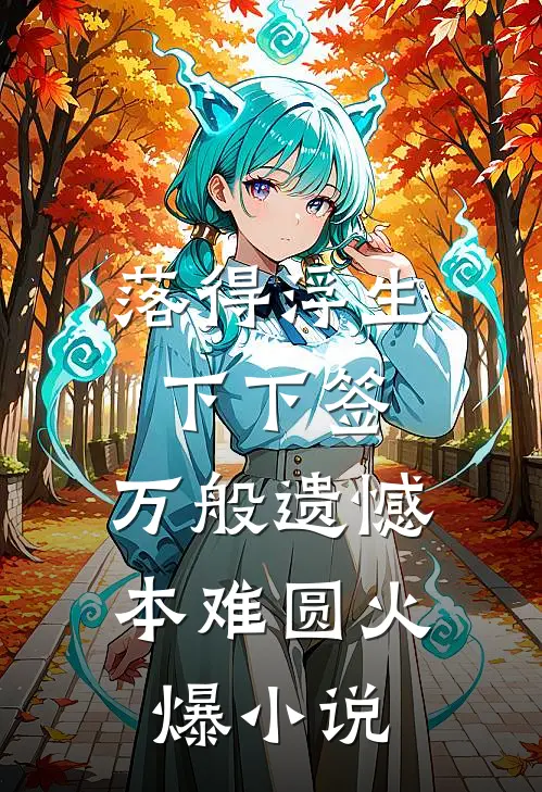 落得浮生下下签，万般遗憾本难圆火爆小说