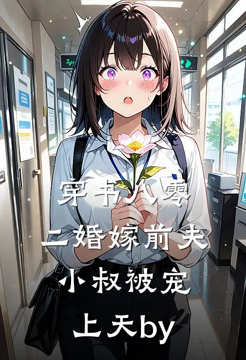 穿书八零，二婚嫁前夫小叔被宠上天by