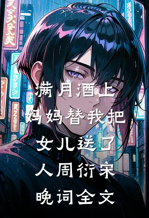 满月酒上，妈妈替我把女儿送了人周衍宋晚词全文